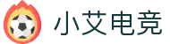 小艾电竞·(中国区)-电子竞技平台